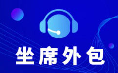 贵阳呼叫中心客服外包