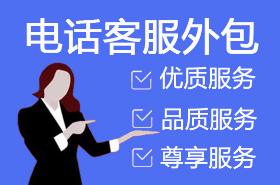 贵阳呼叫中心客服外包