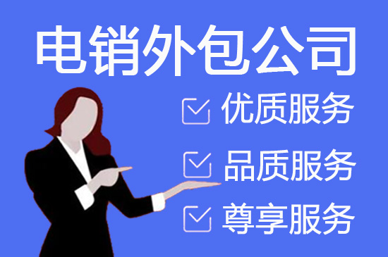 贵阳电话客服外包